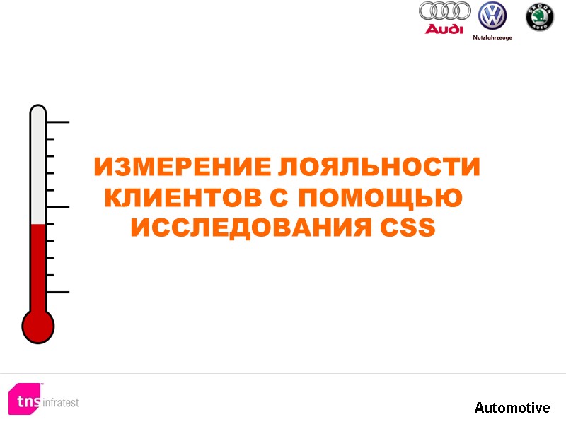 ИЗМЕРЕНИЕ ЛОЯЛЬНОСТИ КЛИЕНТОВ С ПОМОЩЬЮ ИССЛЕДОВАНИЯ CSS ИЗМЕРЕНИЕ ЛОЯЛЬНОСТИ КЛИЕНТОВ С ПОМОЩЬЮ ИССЛЕДОВАНИЯ CSS